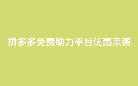 拼多多免费助力平台优惠来袭 第1张