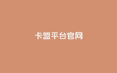 卡盟平台官网,抖音自助业务网 - 拼多多砍价一元10刀 刷助力的 第1张