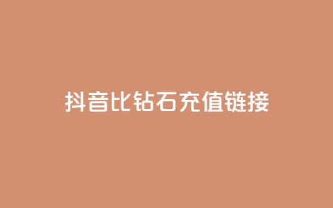 抖音1比10钻石充值链接,qq免费签名框连接 - 拼多多如何卖助力 拼多多免费领商品 第1张