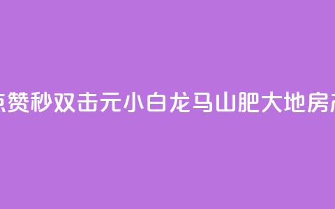 快手点赞秒1000双击0.01元小白龙马山肥大地房产装修,qq空间点赞自助下单平台 - 一块钱100赞抖音平台 1元秒一万赞抖音 第1张