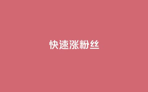 快速涨粉丝,ks粉丝 - 抖音点赞充值秒到账 抖音dy播放量软件 第1张