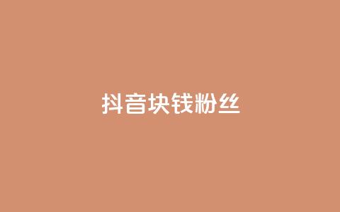 抖音1块钱10000粉丝,全民k歌刷收听量手机版 - Qq赞一毛钱1万 乐刷卡盟官网 第1张