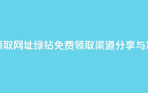 qq绿钻免费领取网址 - qq绿钻免费领取渠道分享与攻略! 第1张