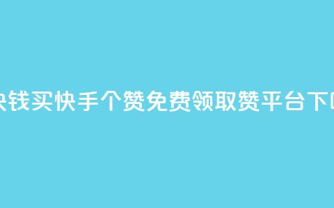 一块钱买快手100个赞 - QQ免费领取赞平台 第1张