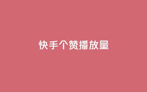 快手1000个赞播放量,抖音点赞脚本全自动 - 24小时免费快手下单平台 qq说说浏览免费领取网站 第1张