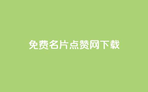 qq免费名片点赞网下载,抖音怎么涨有效粉 - 快手点赞连链接 抖音如何增加粉丝到1000 第1张