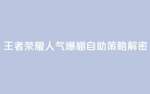 王者荣耀人气爆棚 自助策略解密 第1张