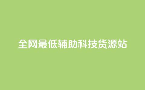 全网最低辅助科技货源站,闲鱼业务24小时在线下单免费 - 快手点赞有什么用 dy低价下单平台商城 第1张