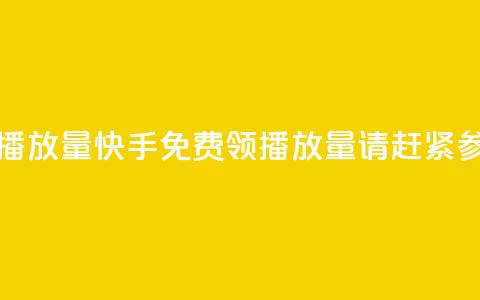 快手免费领取播放量(快手免费领播放量，请赶紧参加活动！) 第1张