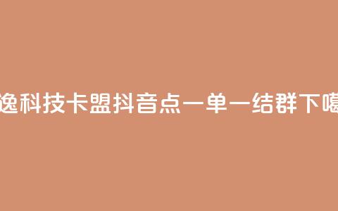 安逸科技2021卡盟 - 抖音点一单一结qq群 第1张