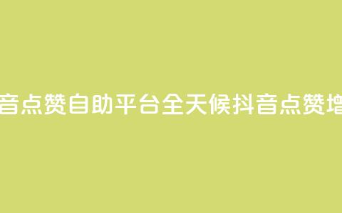 二十四小时抖音点赞自助平台(全天候抖音点赞增长服务) 第1张