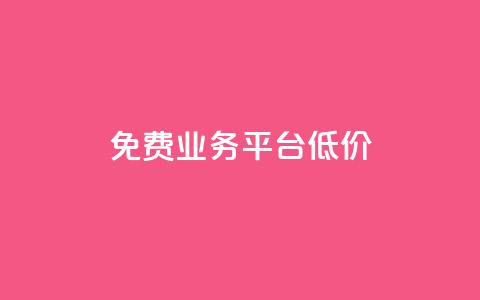 ks免费业务平台低价,ks自助下单官网入口 - ks24小时自助服务平台便宜 抖音推广24小时自助平台 第1张