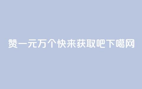 Qq赞一元1万个，快来获取吧! 第1张