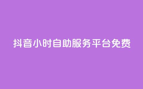 抖音24小时自助服务平台免费,拼多多模拟下单软件 - 拼多多黑科技引流推广神器 拼多多助力免费领五件物品 第1张