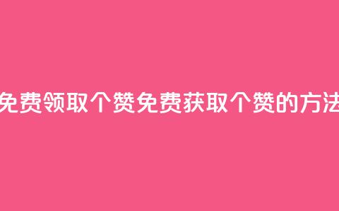 qq空间免费领取20个赞(免费获取20个赞的方法分享) 第1张