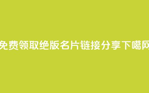 免费领取QQ绝版名片链接分享 第1张