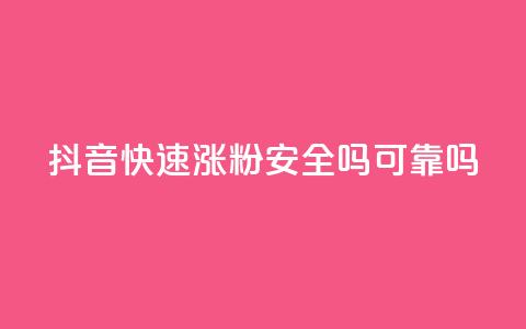 抖音快速涨粉安全吗可靠吗,免费领取qq空间说说浏览量 - 免费qq资料赞 卡盟网站排行榜第一名 第1张