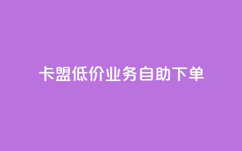 卡盟低价qq业务自助下单,全网自助下单最便宜 - 24小时自助下单拼多多 拼多多福卡过后多久到账 第1张