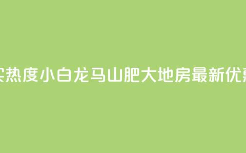 抖音买热度0.01小白龙马山肥大地房最新优惠活动,qq自助下单 - 卡盟低价自助下单会员 ks免费业务平台便宜 第1张