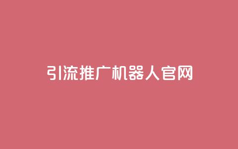 qq引流推广机器人官网,ks快手 - 拼多多领700元全过程 闲鱼上的拼多多砍一刀可信吗 第1张