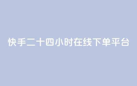 快手二十四小时在线下单平台,评论人气互动软件 - 拼多多助力低价1毛钱10个 闲鱼砍一刀是平台出钱吗 第1张