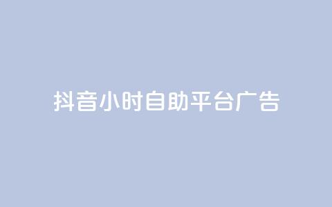 抖音24小时自助平台广告 - 抖音自助广告平台助力品牌24小时快速投放! 第1张