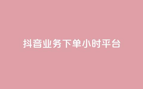 抖音业务下单24小时平台,雷神24小时自动下单平台KS - 拼多多700元有成功的吗 拼多多助力积分差50 第1张