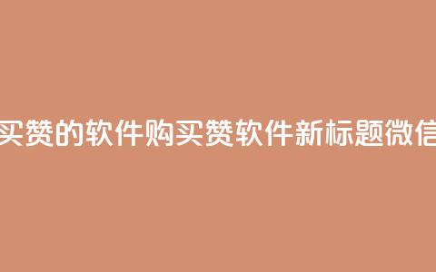 一块钱买赞的软件(购买赞软件新标题：微信一元赞) 第1张