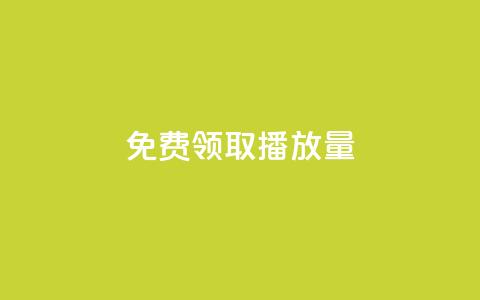 免费领取10000播放量,抖音自助业务网 - 自助下单拼多多 网红助手平台哪个好用 第1张