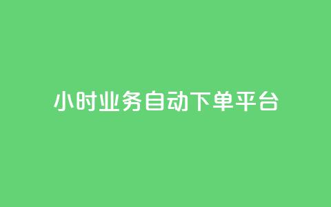 qq24小时业务自动下单平台,24小时在线自助卡盟 - 拼多多无限助力神器免费 拼多多低价助力渠道 第1张