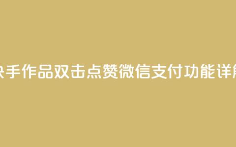 快手作品双击点赞微信支付功能详解 第1张