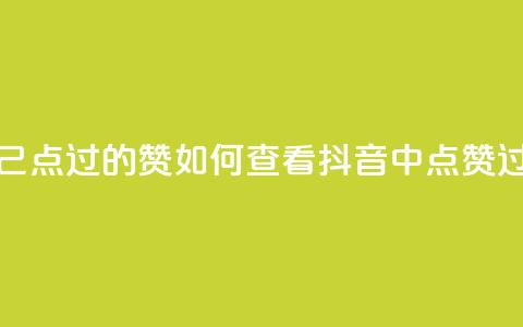 抖音怎么查自己点过的赞 - 如何查看抖音中点赞过的内容~ 第1张