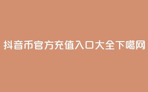 抖音币官方充值入口大全 第1张