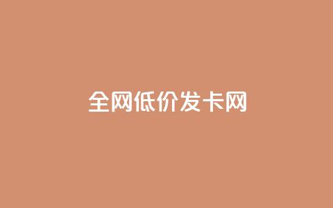 全网低价发卡网,快手0.5元1000个赞是真的吗 - 拼多多现金大转盘刷助力网站免费 被拼多多自己下单了怎么办 第1张