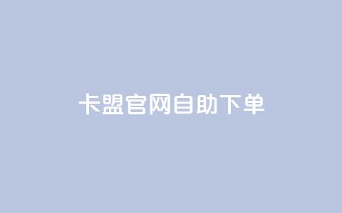 卡盟官网自助下单 - 卡盟官网便捷自助下单指南! 第1张