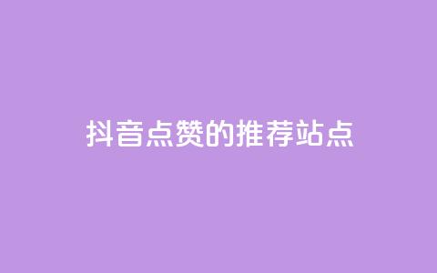 抖音点赞的推荐站点 - 抖音点赞推荐站点大集合，全新整理！。 第1张