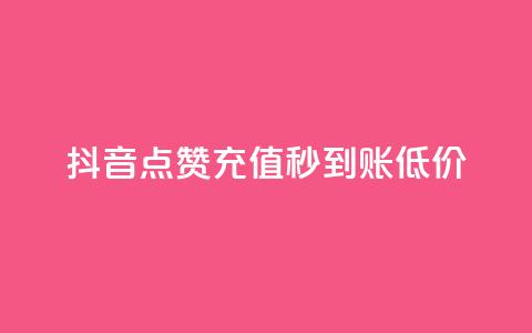 抖音点赞充值秒到账低价,卡盟低价自助下单网易云 - 拼多多怎么刷助力 拼多多哪里搞助理提现活动 第1张