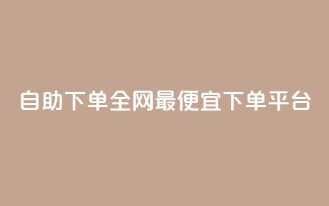 自助下单全网最便宜下单平台,qq的赞怎么快速变多 - 全网最低代刷网 全网最低24小时自助下单 第1张