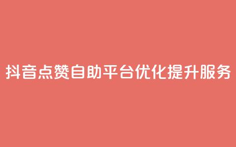 抖音点赞自助平台优化提升服务 第1张