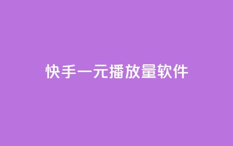 快手一元10000播放量软件,24小时全自助下单网站qq - 卡盟自助购卡平台24小时 QQ秒赞网网址 第1张