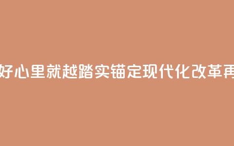 “医保政策越好，心里就越踏实”（锚定现代化 改革再深化） 第1张