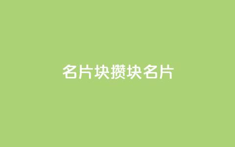 QQ名片1块10000攒(1块QQ名片10-0-0，千元攒不停) 第1张