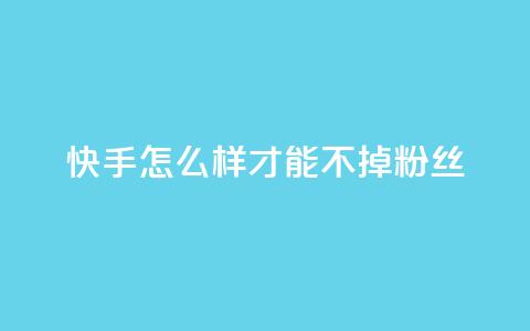 快手怎么样才能不掉粉丝,粉丝平台 - 拼多多黑科技引流推广神器 拼多多助力能不能领 第1张