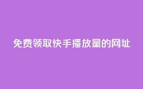 免费领取快手播放量的网址,快手0元付怎么不能用了 - 卡盟刷svip永久 Dy冲值 第1张