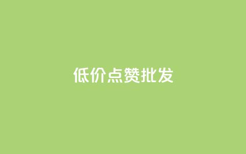 低价点赞批发,qq会员业务网站 - qq音乐自助平台全网最低 抖音24小时在线下单平台免费 第1张