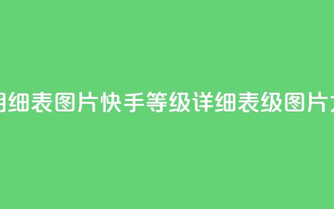 快手1到120级明细表图片 - 快手等级详细表1-120级图片大全! 第1张