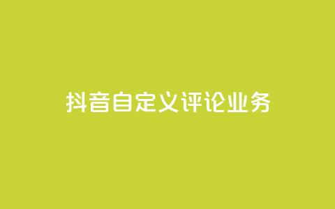 抖音自定义评论业务,qq自助下单平台在线 - 拼多多砍一刀助力平台 拼多多砍一刀信息暴露 第1张