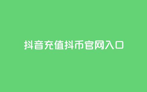 抖音充值抖币官网入口,QQ名片1块10000赞购买 - QQ免费领10000赞软件 抖音24小时人气下单平台 第1张