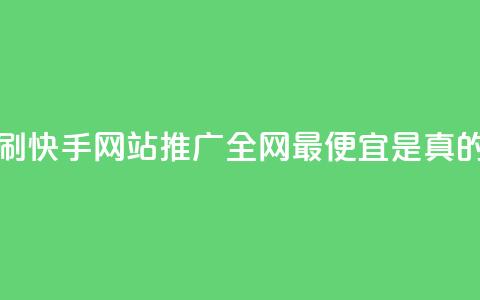 代刷快手网站推广全网最便宜是真的吗,卡盟官网是多少 - 快手点赞微信自助 ks自助下单便宜 第1张