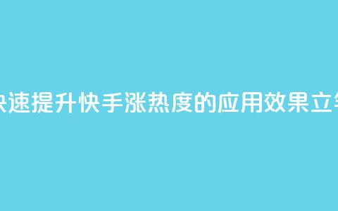 快手涨热度app - 快速提升快手涨热度的应用，效果立竿见影~ 第1张